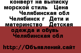 конверт на выписку морской стиль › Цена ­ 1 200 - Челябинская обл., Челябинск г. Дети и материнство » Детская одежда и обувь   . Челябинская обл.